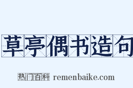 草亭偶书造句是什么意思的图片